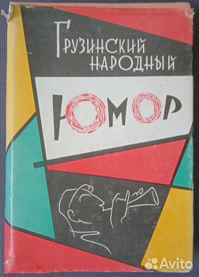 Грузинский народный юмор Притчи Сказки 1967