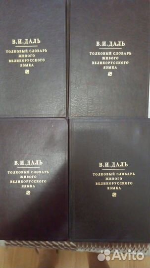 Толковый словарь в 4 томах даля