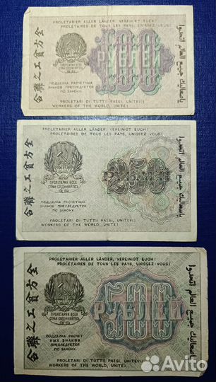 Набор 3 банкноты 1919 год. РСФСР