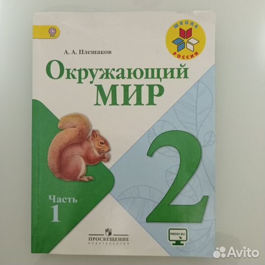 Учебник Окружающий мир 2 класс Плешаков