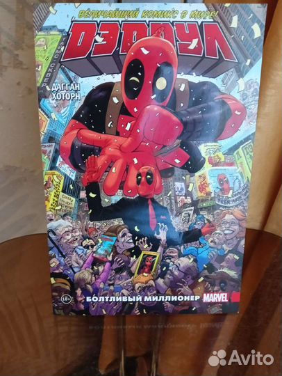 Комикс Дэдпул: Величайший комикс в мире