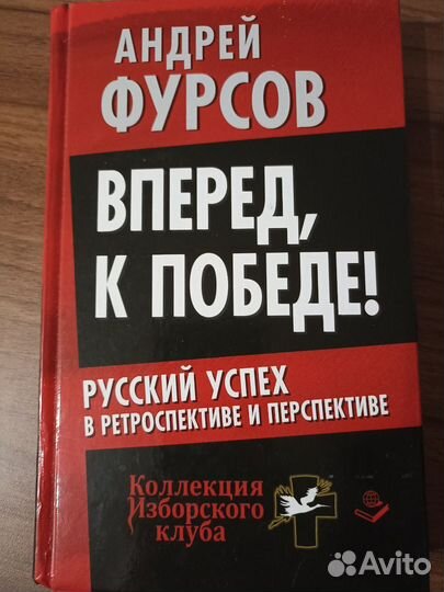 Фурсов А.И. Вперед, к победе
