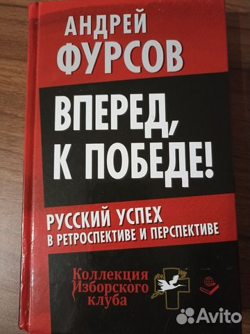 Фурсов А.И. Вперед, к победе