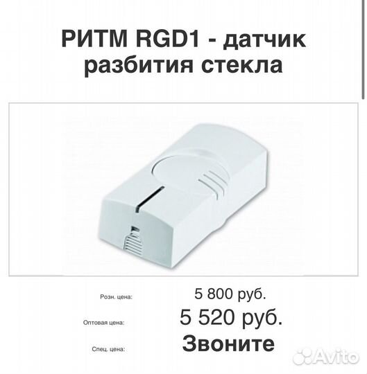 Ритм RGD1 - датчик разбития стекла