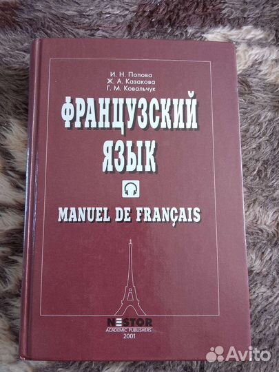 Учебник по французскому языку + словарь