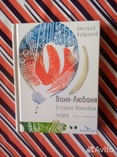 Книга. Ваня-Любаня в стране вежливых людей