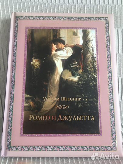 Новая книга Ромео и Джульетта, Сонеты. У.Шекспир