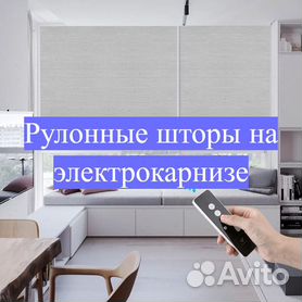 Рулонные шторы с электроприводом