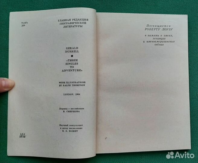 Дж.Даррелл.Три билета до Эдвенчер. 1969