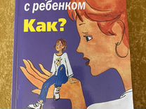 Книга "Общаться с ребёнком,как"