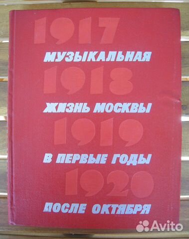 Музыкальная жизнь Москвы 1917-1920. Редка