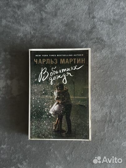 Книга чарльз мартин- В объятиях дождя