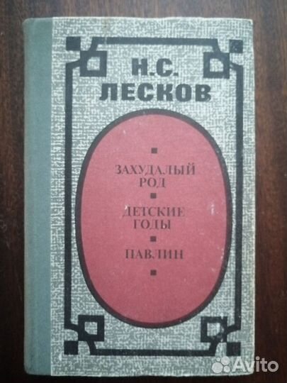 Н. С. Лесков. Продажа отдельных томов (1, 8, 9)