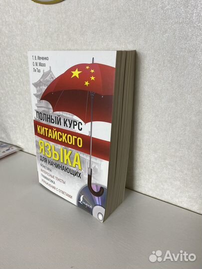 Китайский язык Полный курс Ивченко