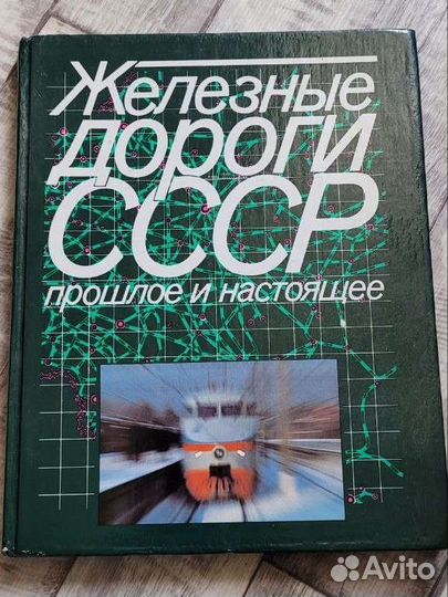 Атлас фотоальбом карта железные дороги СССР
