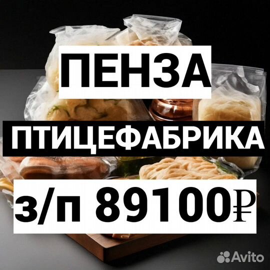 Упаковщик / Вахта Пенза / Птицефабрика