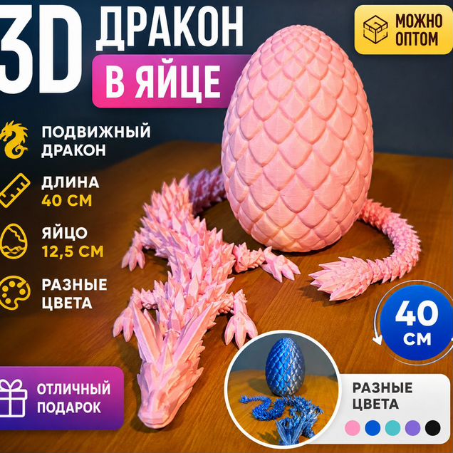 3D Дракон в яйце. Оптом