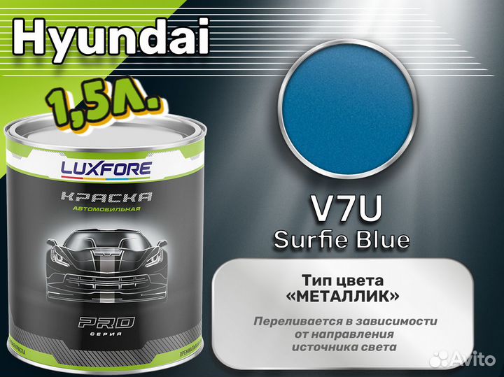 Краска Luxfore 1,5л. (Hyundai V7U Surfie Blue)