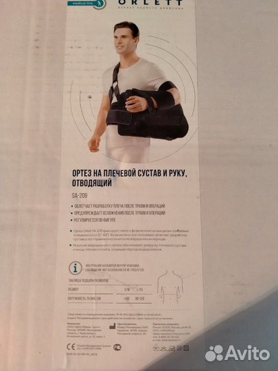 Ортез на плечевой сустав и руку (отводящая шина)