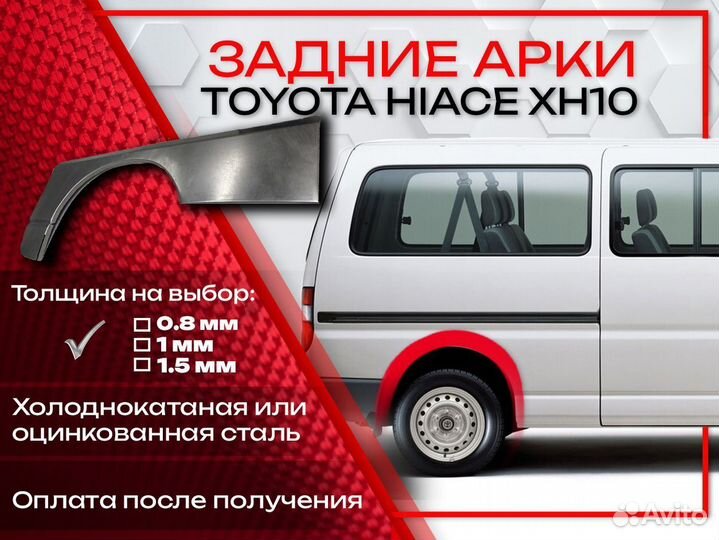 Ремонтные арки на Toyota hiace XH10 задние