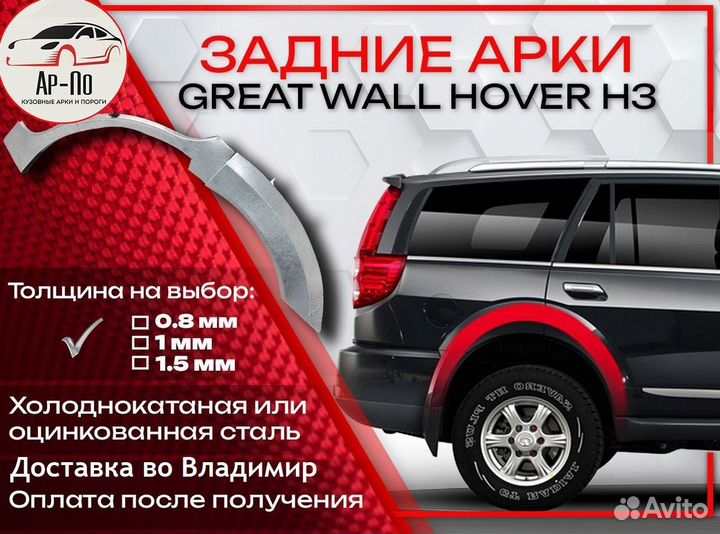 Ремонтные арки на Great Wall Hover H3