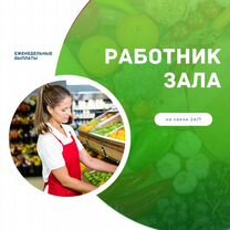 Работник зала / выкладывать товар на полки