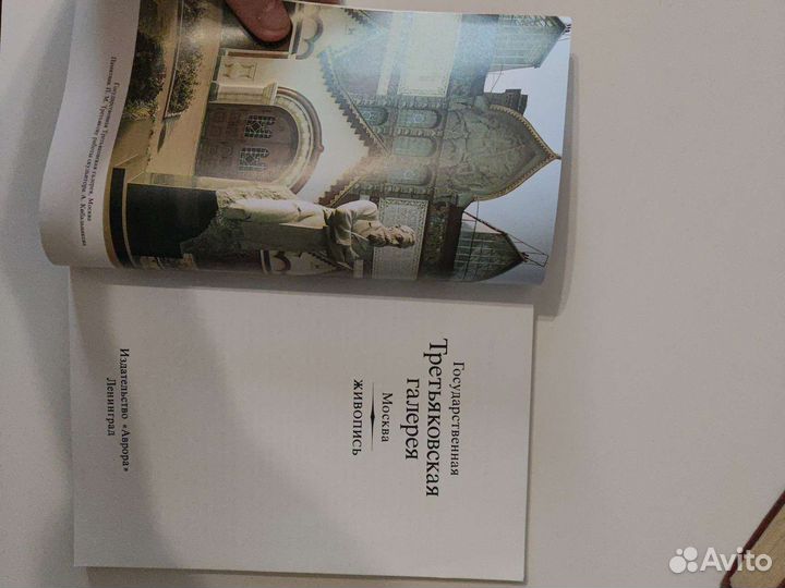 Государственная Третьяковская Галерея 1989