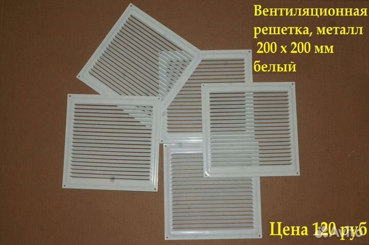 Решётка вентиляционная 200 200мм