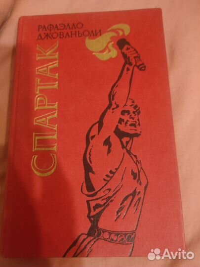 Рафаэлло Джованьоли. Спартак
