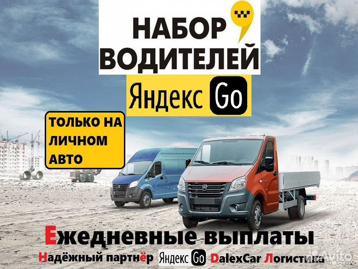 Водитель Яндекс GO тариф Грузовой на личном авто