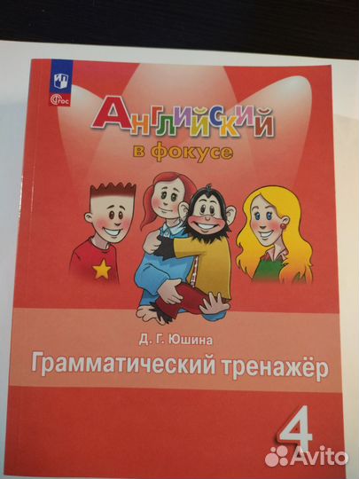 Английский в фокусе. грамматический тренажёр 4 кл