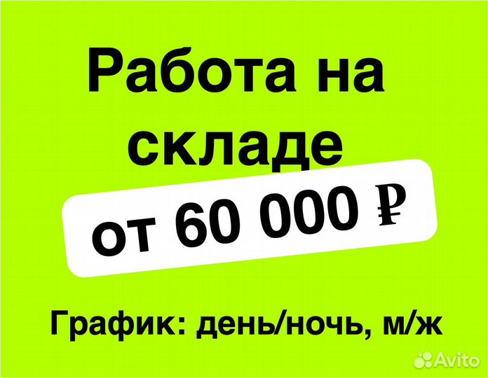 Оператор склада в компанию Ozon