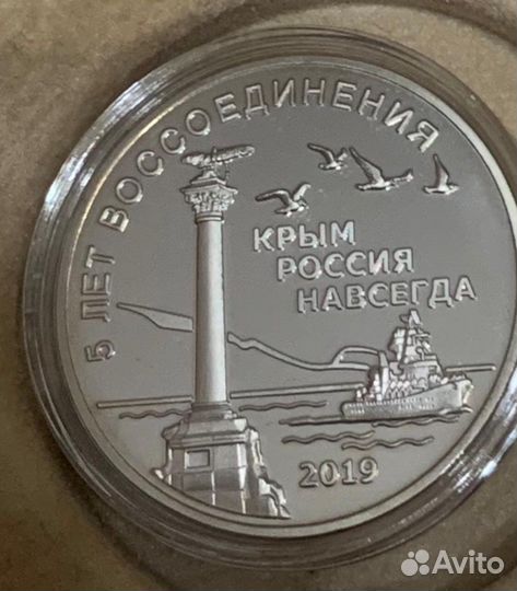 Медаль 5 лет воссоединения. Крым Россия Навсегда