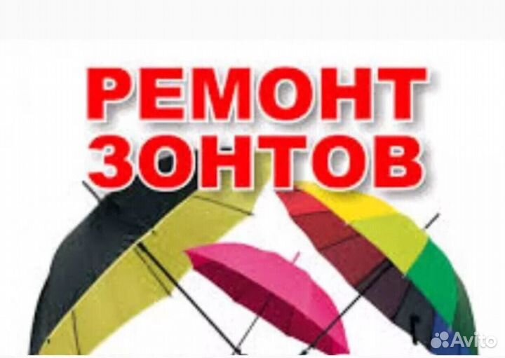 Ремонт зонтов.Ремонт велосипедов.Ремонт самокатов