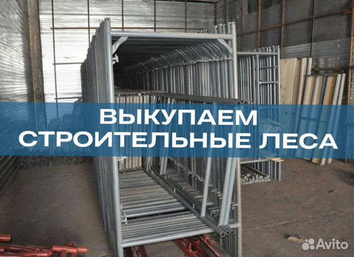Аренда строительных лесов