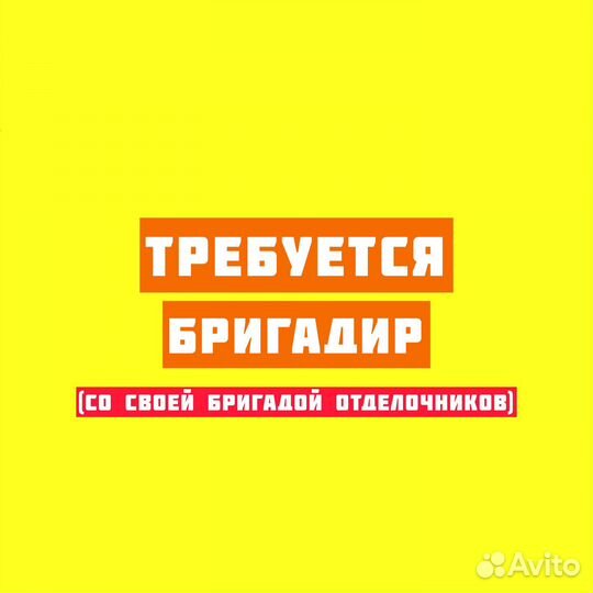 Требуется бригадир со своей бригадой отделочников