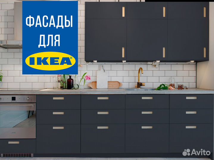 Нестандартные фасады для IKEA икеа на заказ