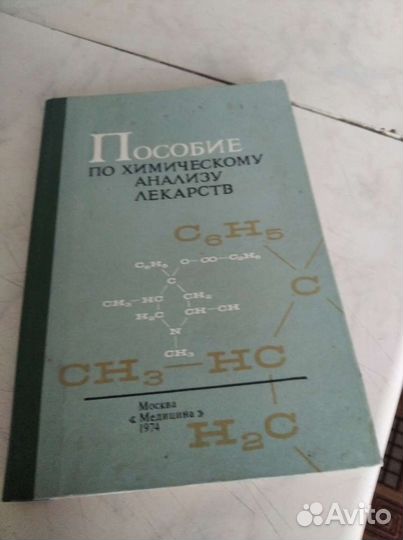 Книга по хемическому анализу лекарств