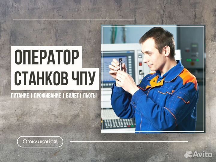 Оператор станков с Чпу вахтой в Курган (питание)