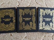 Российское золото в 3-х томах