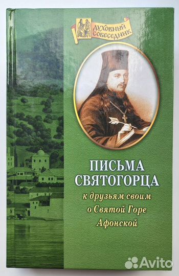 Письма святогорца к друзьям своим о Святой Горе Аф