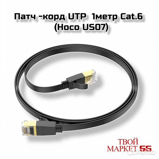 Кабель Патч корд 1метр UTP Cat.6 (Hoco US07)(Черны