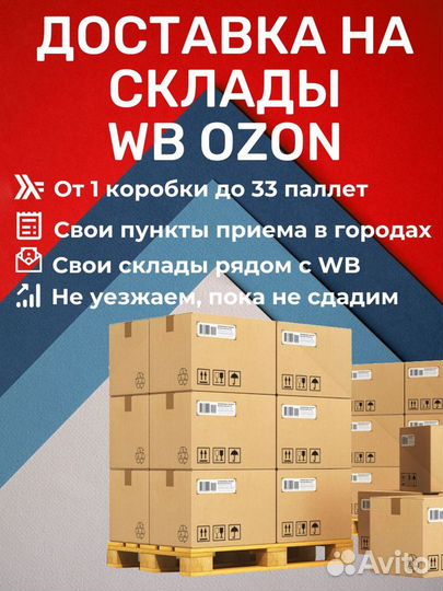 Доставка на склады Вб Озон Невиномысск
