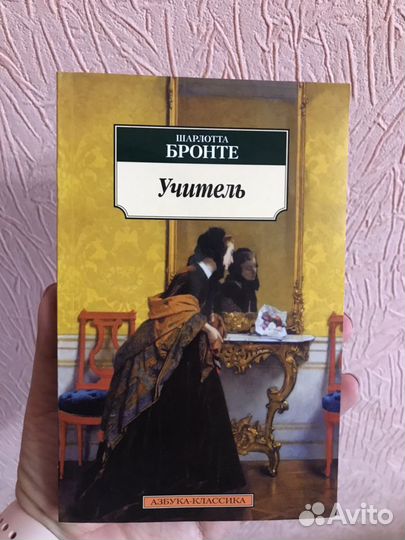 Шарлотта Бронте Учитель