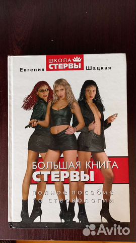 Большая книга стервы Е. Шацкая