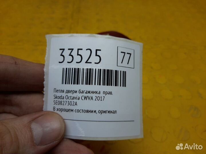 Петля двери багажника правая Skoda Octavia cwva
