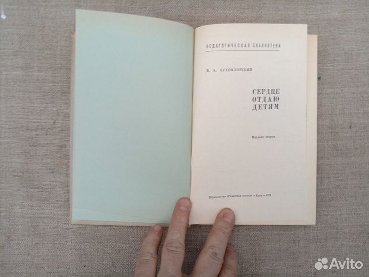 В.А. Сухомлинский. Сердце отдаю детям. 1971 год
