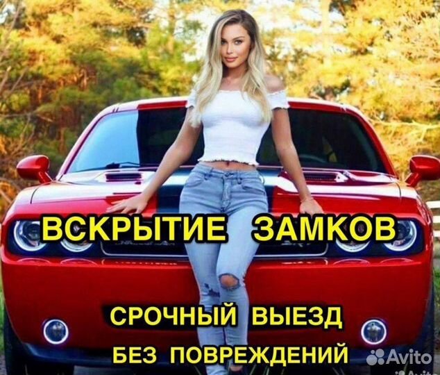 Вскрытие замков / вскрытие авто