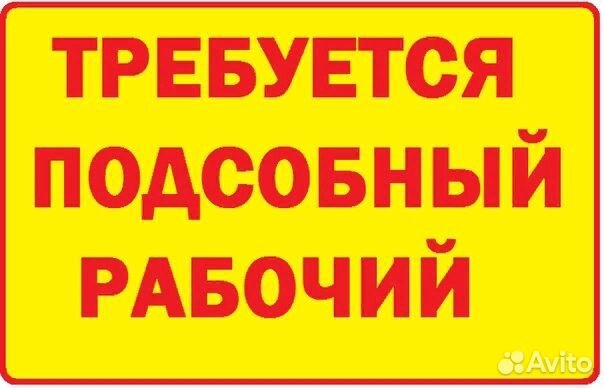 Подсобный рабочий Вахта с проживанием и проездом