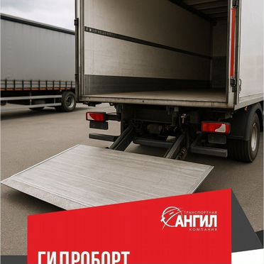 Грузоперевозки гидроборт 5 6 7 тонн 36-55м3